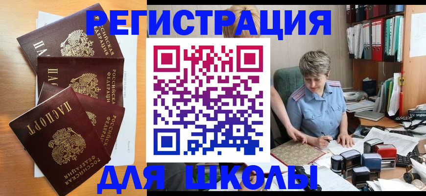 временная регистрация для школы в Пензе