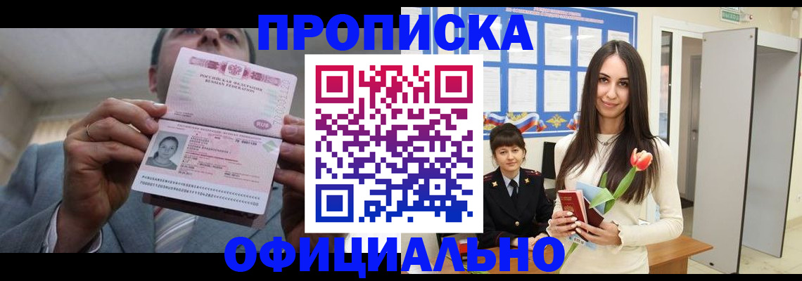купить прописку в Пензе