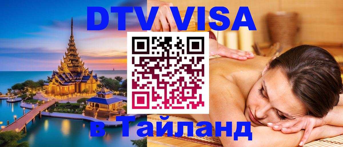 ДТВ виза в Таиланд 