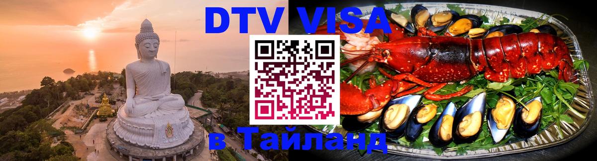 Visa в Таиланд Пенза 